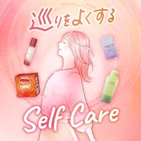 巡りをよくする セルフケア