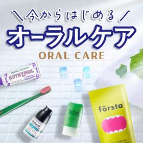 今からはじめる！オーラルケア