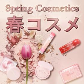 春コスメ