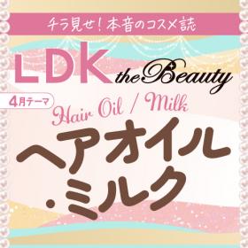 LDK the Beauty ラクにまとまるツヤ髪へ！ヘアオイル・ミルク