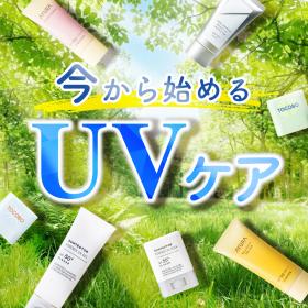 今から始める！UVケア