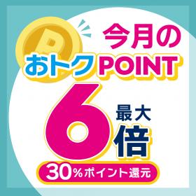 6月POINT UP!!