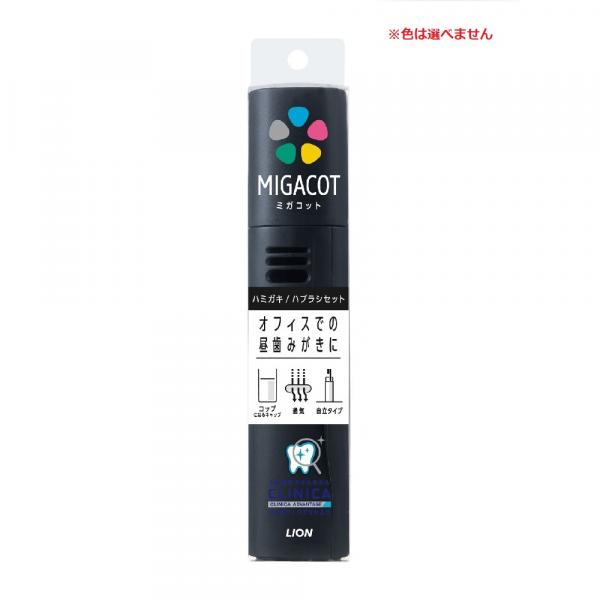 クリニカ アドバンテージ 　MIGACOT(ミガコット) 　携帯用ハミガキ・ハブラシセット　