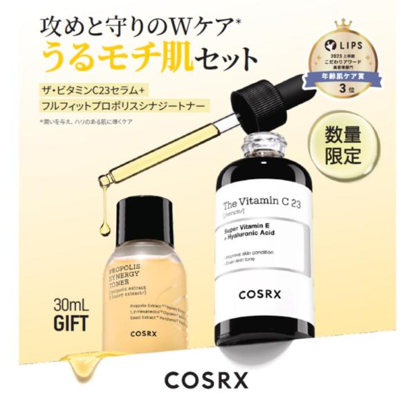 COSRX ビタミンC23セラムうるもち肌セット(限定)