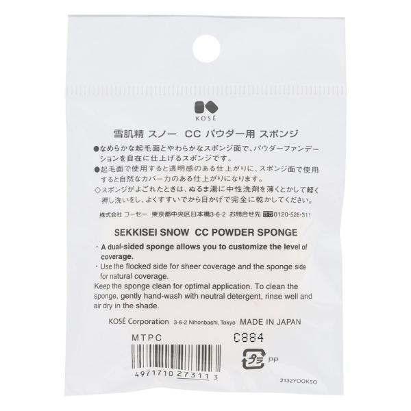雪肌精　スノーCCパウダー用スポンジ