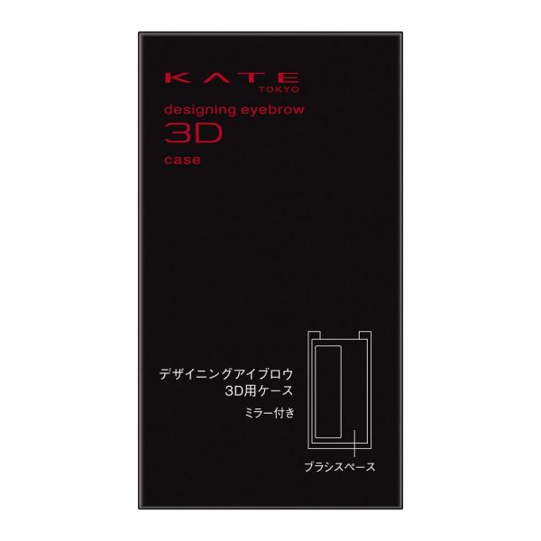 ケイト　デザイニングアイブロウ3D用ケース