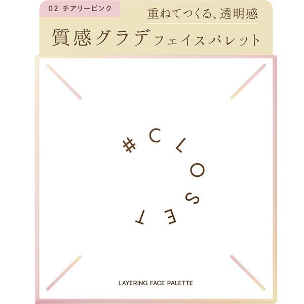 ナンバークロゼット　レイヤリングフェイスパレット