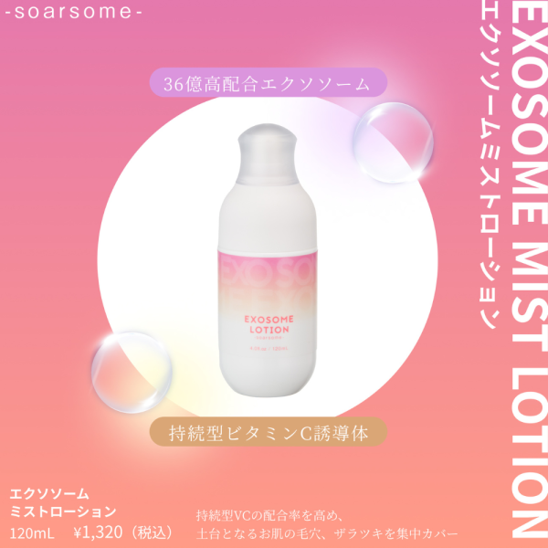 soarsome　エクソソームミストローション