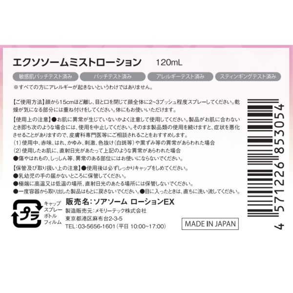 soarsome　エクソソームミストローション