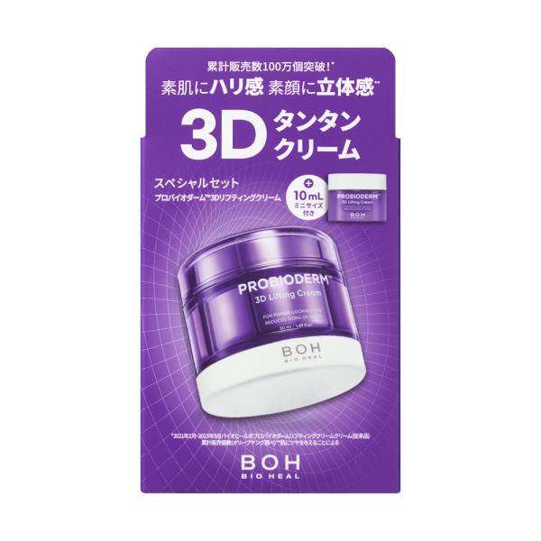 BIO HEAL BOH　3Dリフティングクリーム増量