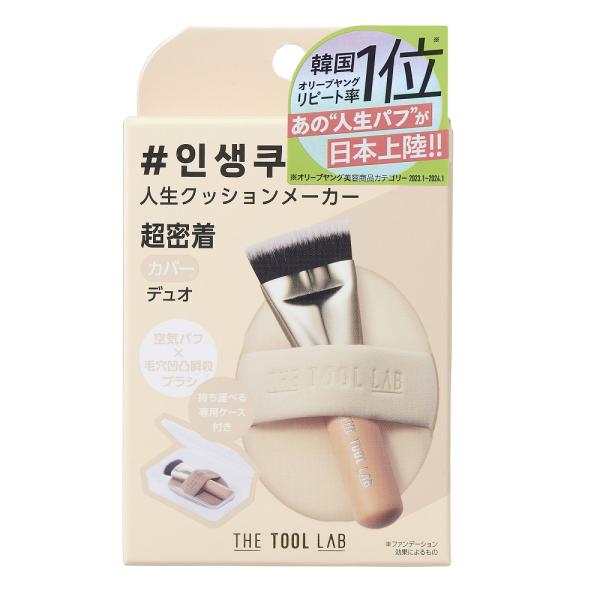 THE TOOL LAB 超密着カバーデュオ