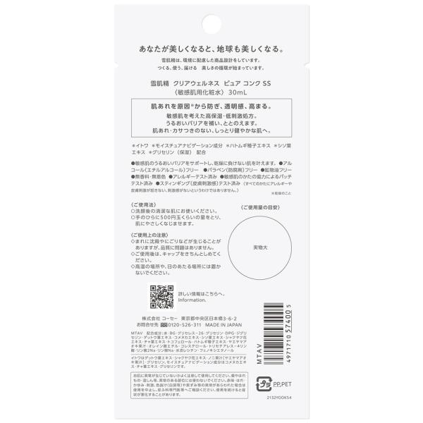 雪肌精クリアウェルネス　ピュアコンクSS　10日間トライアル