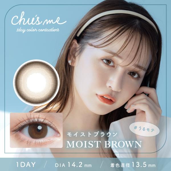 チューズミー　1day　モイストブラウン　10枚