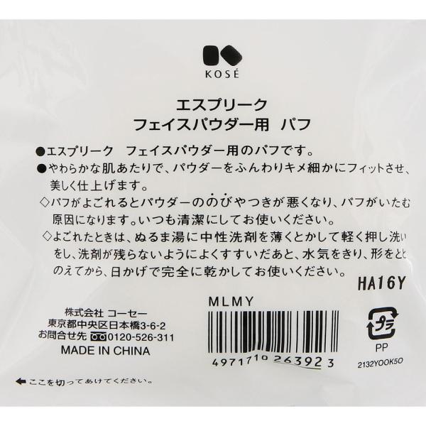 エスプリーク　フェイスパウダー用パフ