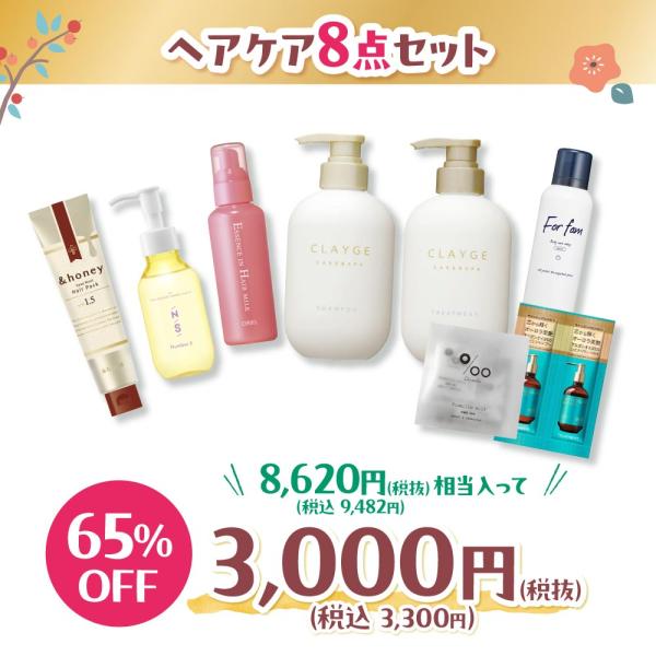 【WEBSTORE限定】2025年ヘアケア福袋8点セット