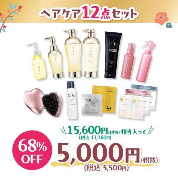 【WEBSTORE限定】2025年ヘアケア福袋 12点セット