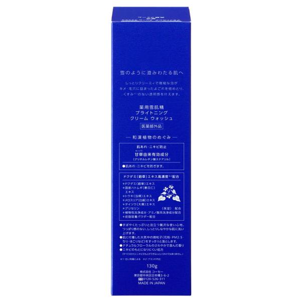 薬用雪肌精　ブライトニング　クリーム　ウォッシュ