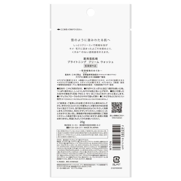 薬用雪肌精　ブライトニング　クリーム　ウォッシュ　トライアル
