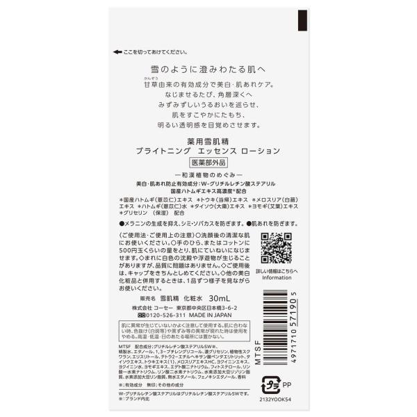 薬用雪肌精　ブライトニングエッセンスローション(トライアル)