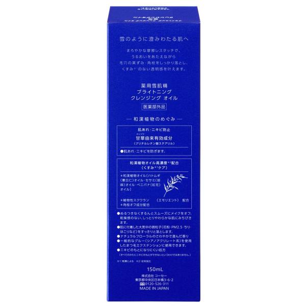 薬用雪肌精　ブライトニング　クレンジング　オイル