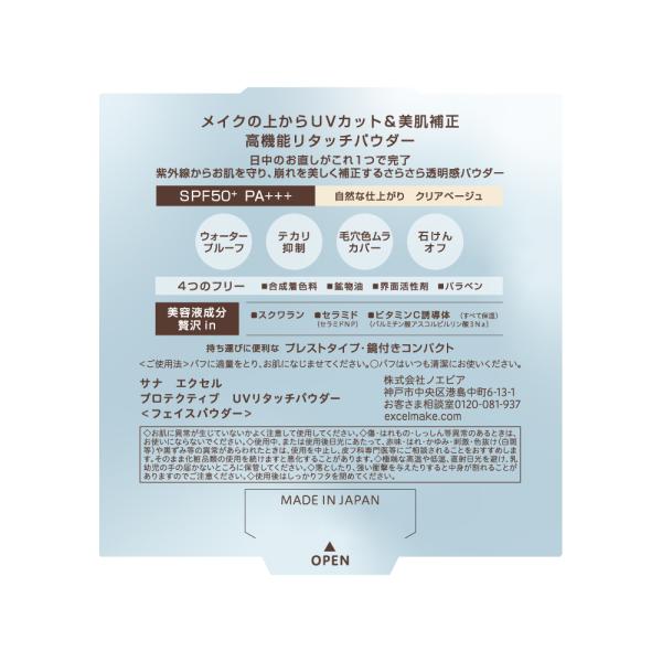 サナ エクセル プロテクティブ UVリタッチパウダー