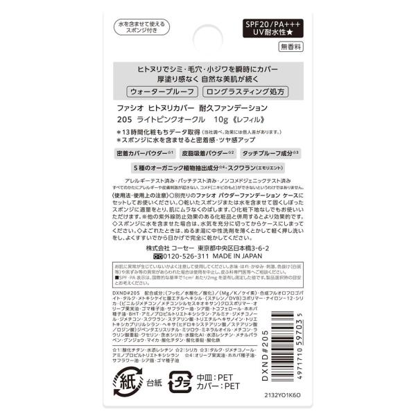 ファシオ　ヒトヌリカバー耐久ファンデーション