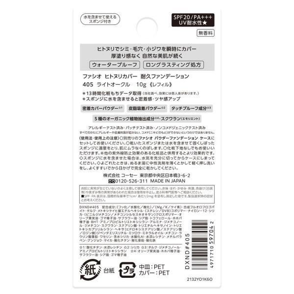 ファシオ　ヒトヌリカバー耐久ファンデーション