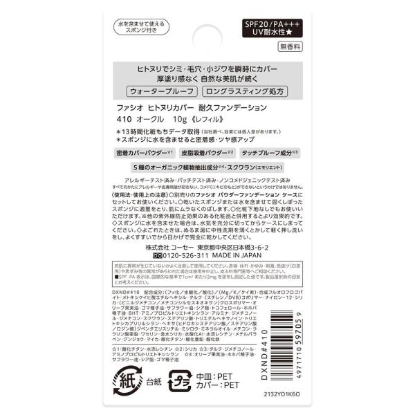 ファシオ　ヒトヌリカバー耐久ファンデーション