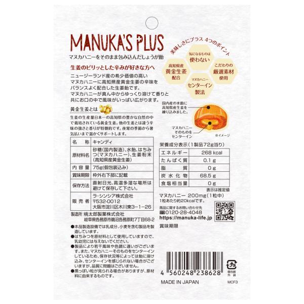 マヌカハニーをそのまま包み込んだしょうが飴