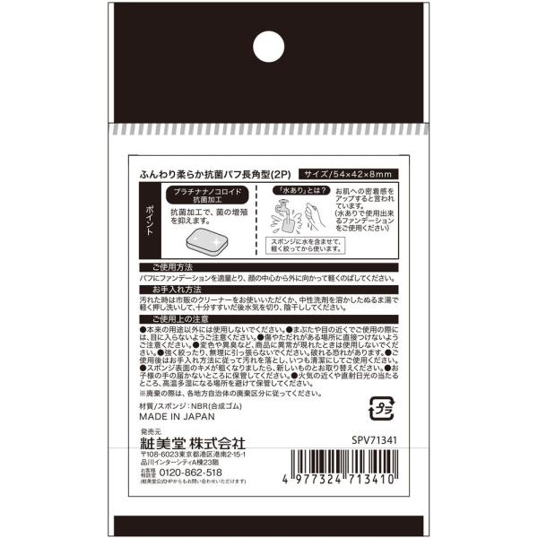 粧美堂　抗菌パフ　長角