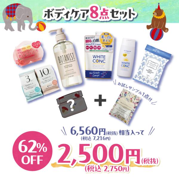 【WEBSTORE限定】5周年ボディケア福袋