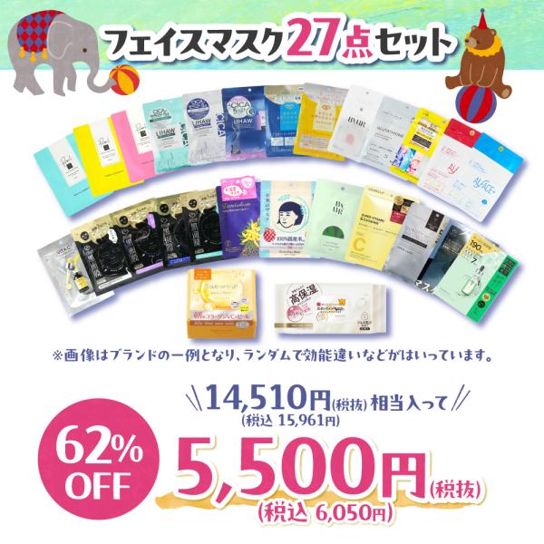 【WEBSTORE限定】5周年フェイスマスク福袋
