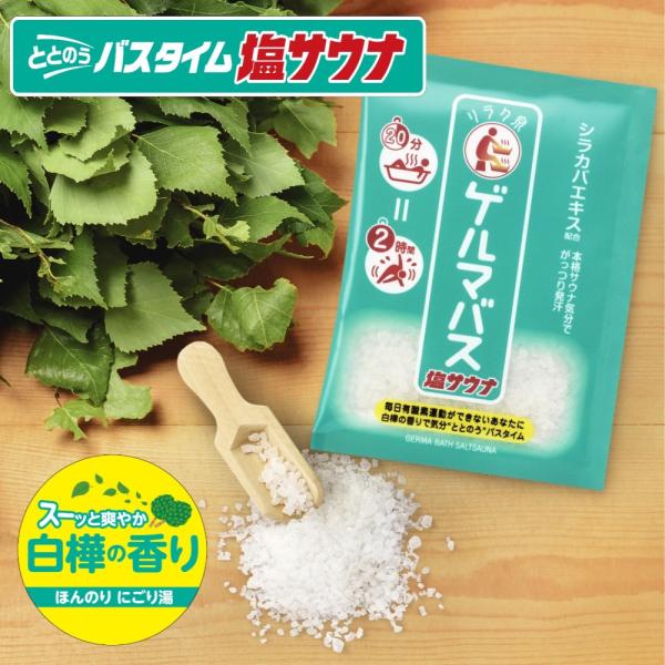 リラク泉 ゲルマバス 塩サウナ　白樺の香り・にごり湯