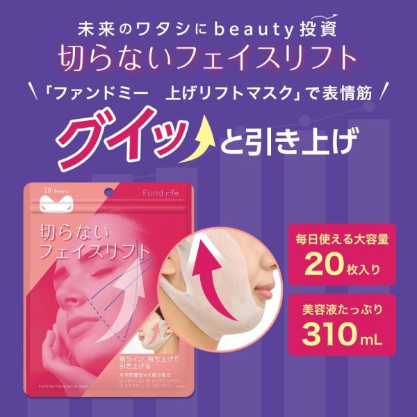ファンドミー 上げリフトマスク