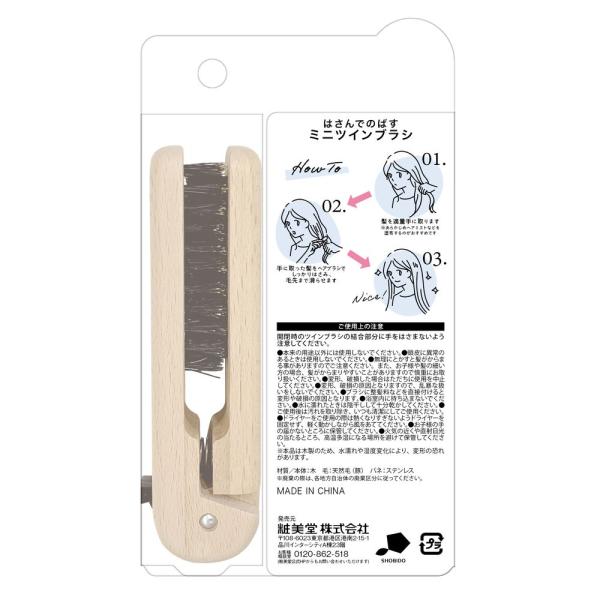 粧美堂　ミニツインブラシ