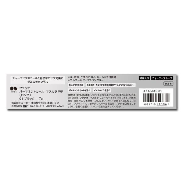 ファシオ パーマネントカールマスカラWP(ロング)