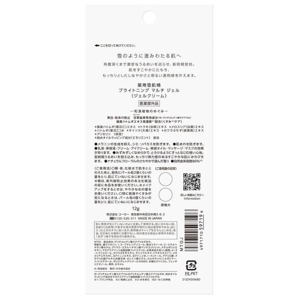 雪肌精 ブライトニングマルチジェル　トライアル
