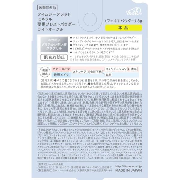 TIME SECRET ミネラル　薬用プレストパウダー<本品>