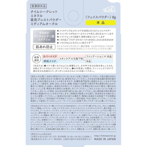 TIME SECRET ミネラル　薬用プレストパウダー<本品>