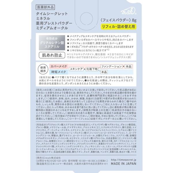 TIME SECRET ミネラル　薬用プレストパウダー<リフィル>