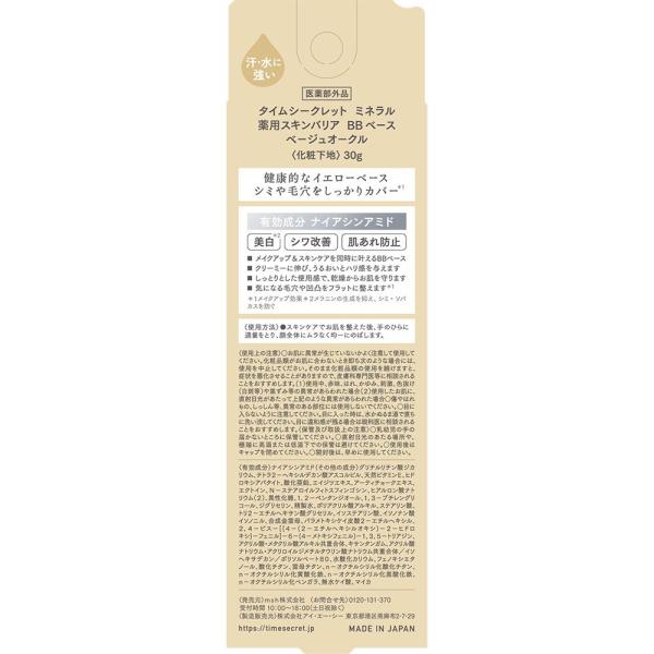 TIME SECRET ミネラル　薬用スキンバリア　BBベース