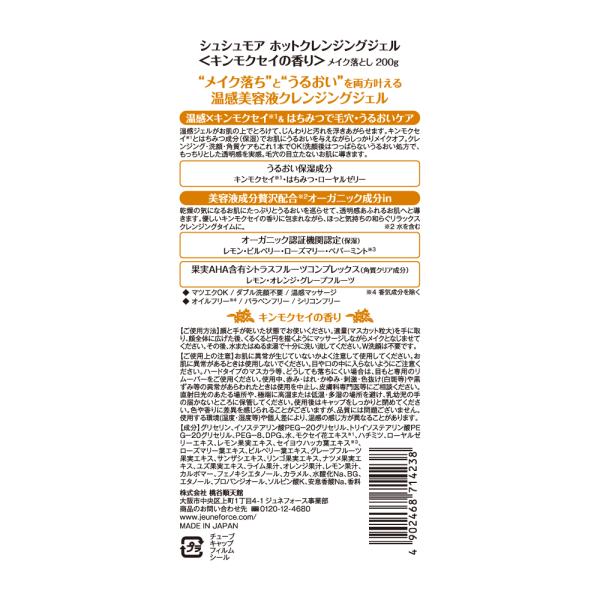 シュシュモア ホットクレンジングジェル　