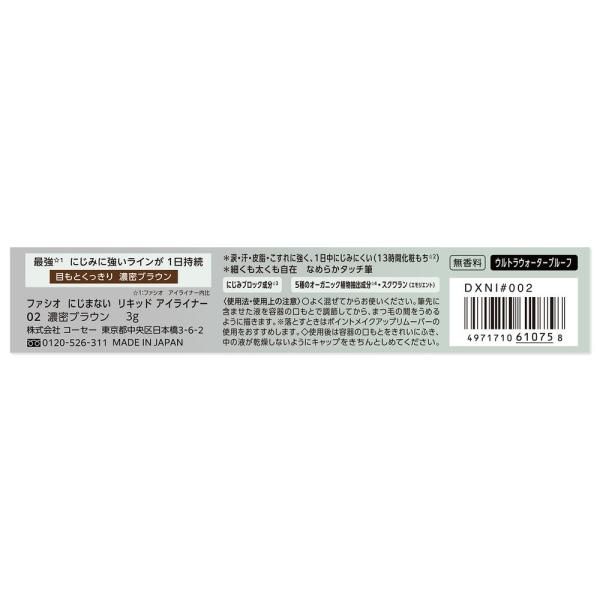 ファシオ にじまない　リキッドアイライナー