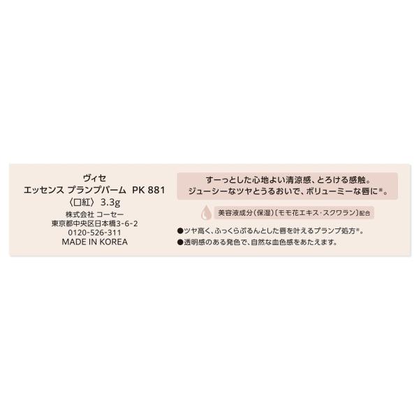 ヴィセ エッセンス　プランプバーム