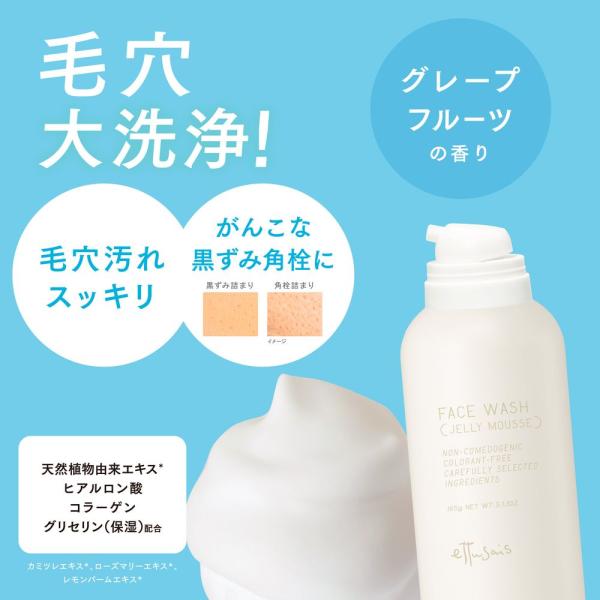 エテュセ フェイスウォッシュ　(ジェルムース)