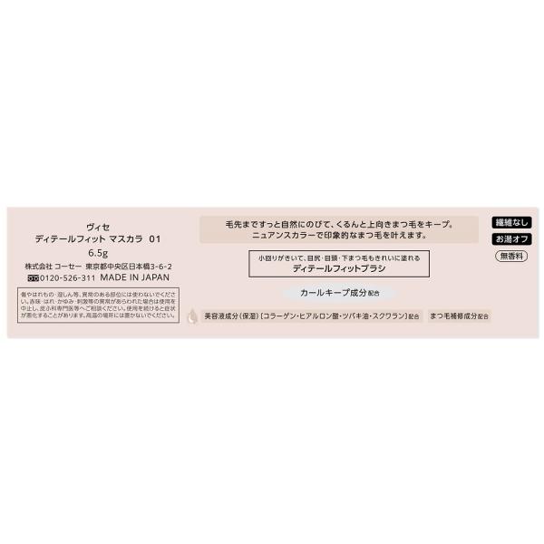 ヴィセ ディテールフィット　マスカラ