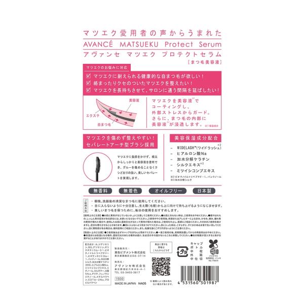アヴァンセ アヴァンセ　マツエク　プロテクトセラム