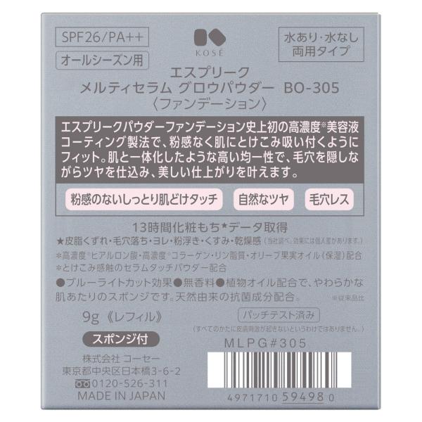 エスプリーク メルティセラム グロウパウダー