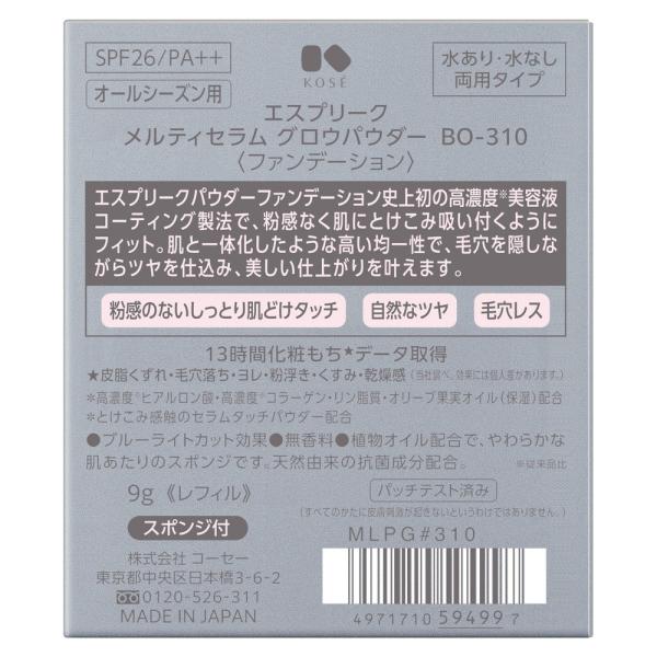 エスプリーク メルティセラム グロウパウダー