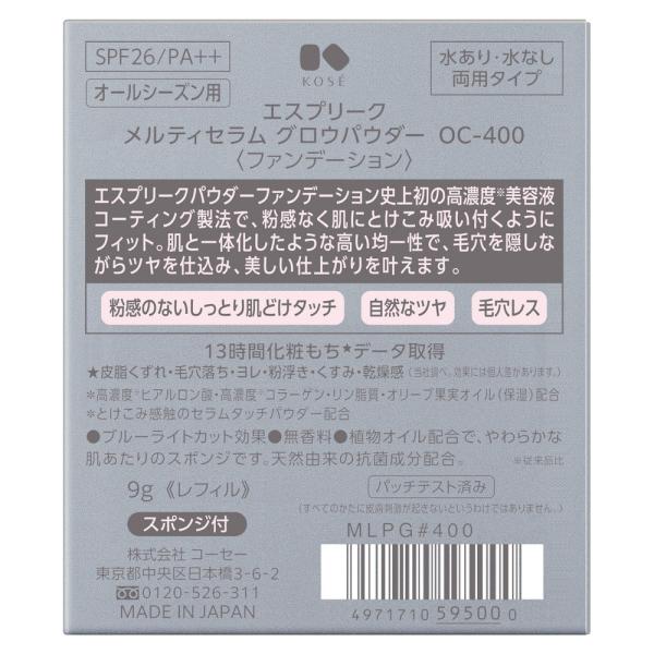 エスプリーク メルティセラム グロウパウダー